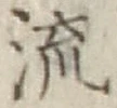 Chữ 流