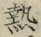 글자 熱
