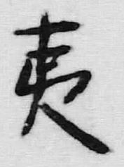 글자 夷