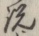 位置定マレル説