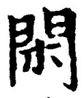 글자 閑
