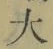 字大
