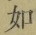 Chữ 如