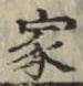 글자 家