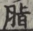 Chữ 脂