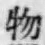 글자 物