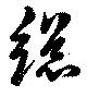 已定位総