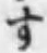 文字す