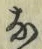 Chữ な