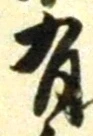 글자 有