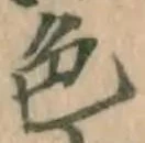 글자 色