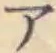 글자 ア