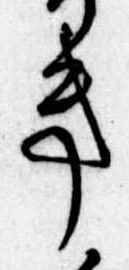 位置定マレル𛀥
