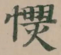 Đã định vị 𢥡