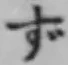 Character ず