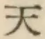 글자 天