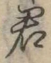 君 위치 확인됨