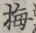 글자 梅