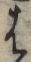 𛂦 위치 확인됨