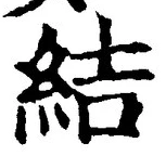 글자 結