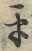 平 위치 확인됨