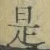 글자 是