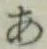 字あ