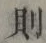 글자 則