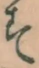 글자 す