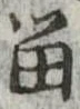 留 위치 확인됨