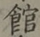 文字館