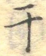 干 위치 확인됨