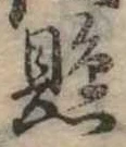 懸，已得其位