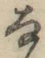 文字な
