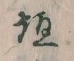 垣の位置