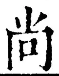 글자 尚