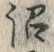 글자 沼