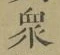 Chữ 衆