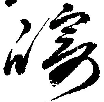 已定位崎
