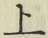글자 上
