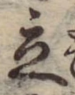 立，已得其位