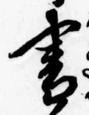 書，已得其位