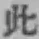 文字此