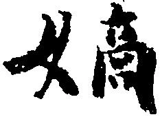 嫡 위치 확인됨