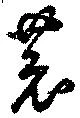 恭 위치 확인됨