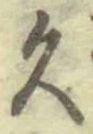 글자 久
