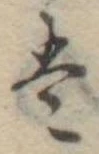 Đã định vị 𛂣