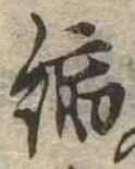 縮の位置