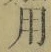 글자 用