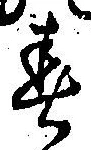 글자 春